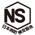 NSマーク セキュリティ 名古屋 防犯設備